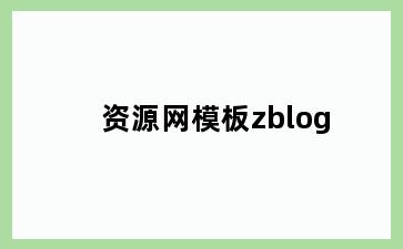 资源网模板zblog