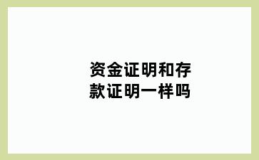 资金证明和存款证明一样吗