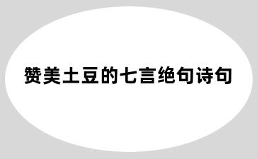 赞美土豆的七言绝句诗句