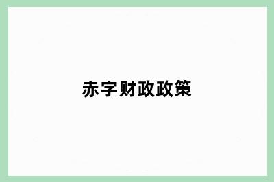 赤字财政政策