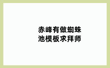 赤峰有做蜘蛛池模板求拜师