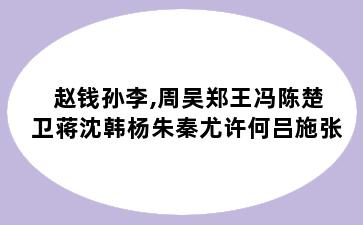 赵钱孙李,周吴郑王冯陈楚卫蒋沈韩杨朱秦尤许何吕施张