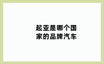 起亚是哪个国家的品牌汽车