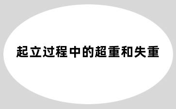 起立过程中的超重和失重