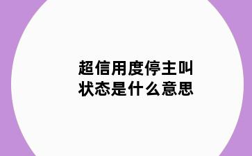 超信用度停主叫状态是什么意思