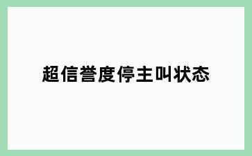 超信誉度停主叫状态