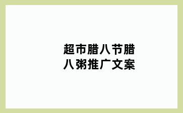 超市腊八节腊八粥推广文案