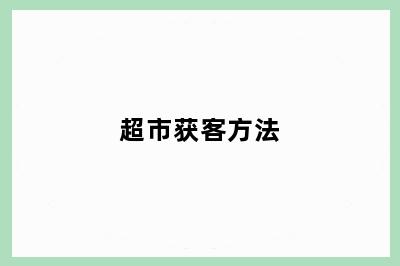 超市获客方法