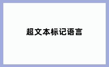 超文本标记语言