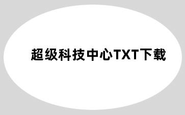 超级科技中心TXT下载