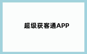 超级获客通APP