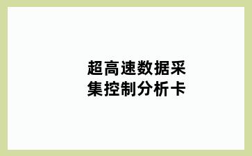 超高速数据采集控制分析卡