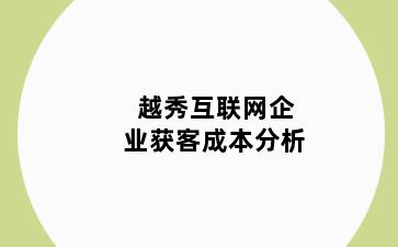 越秀互联网企业获客成本分析