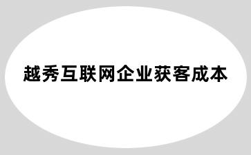 越秀互联网企业获客成本