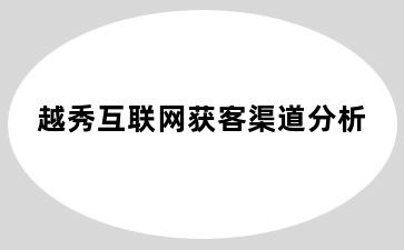 越秀互联网获客渠道分析