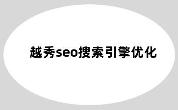 越秀seo搜索引擎优化