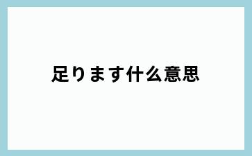 足ります什么意思