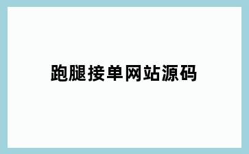 跑腿接单网站源码