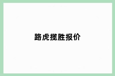 路虎揽胜报价