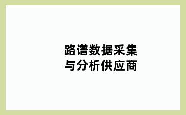 路谱数据采集与分析供应商