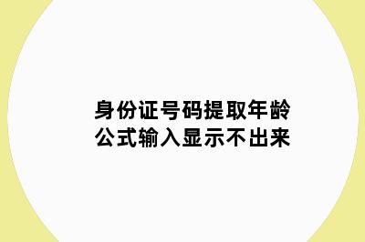 身份证号码提取年龄公式输入显示不出来