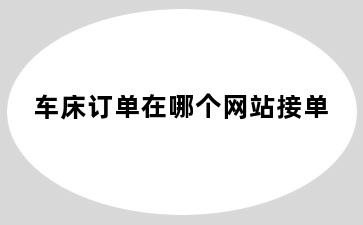 车床订单在哪个网站接单