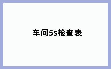 车间5s检查表