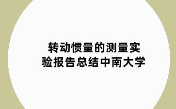 转动惯量的测量实验报告总结中南大学