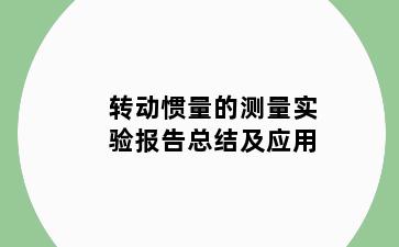 转动惯量的测量实验报告总结及应用