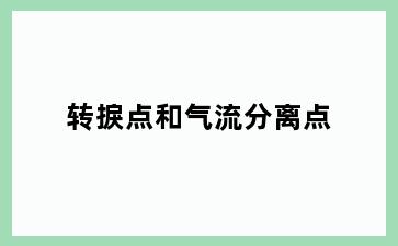 转捩点和气流分离点