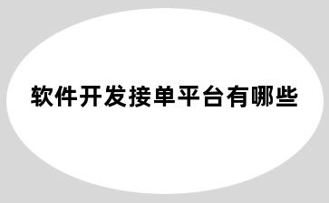 软件开发接单平台有哪些