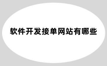 软件开发接单网站有哪些