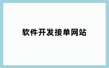 软件开发接单网站