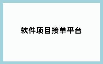 软件项目接单平台