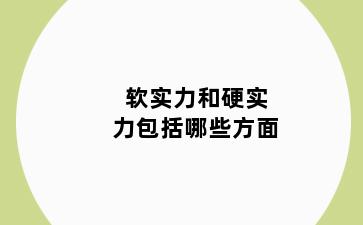 软实力和硬实力包括哪些方面