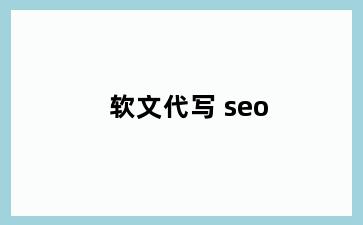 软文代写 seo