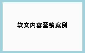 软文内容营销案例