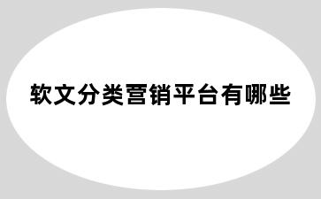 软文分类营销平台有哪些