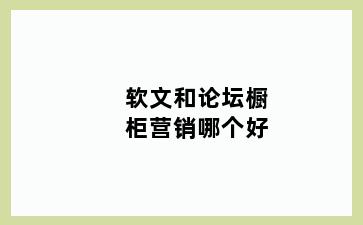 软文和论坛橱柜营销哪个好