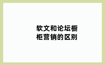 软文和论坛橱柜营销的区别