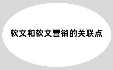 软文和软文营销的关联点