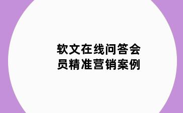 软文在线问答会员精准营销案例