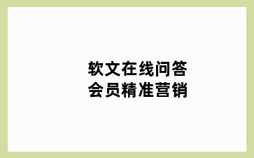 软文在线问答会员精准营销