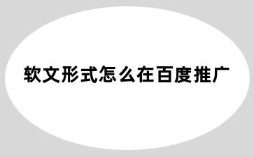 软文形式怎么在百度推广