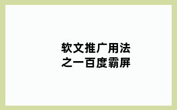 软文推广用法之一百度霸屏