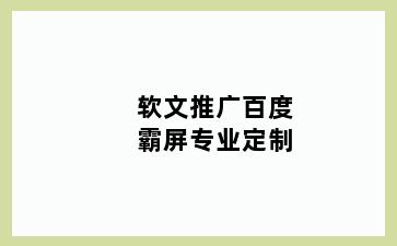 软文推广百度霸屏专业定制