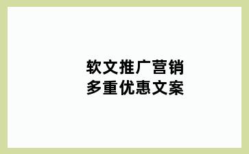 软文推广营销多重优惠文案