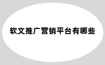 软文推广营销平台有哪些