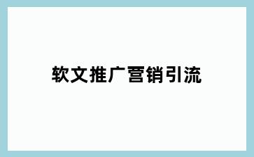 软文推广营销引流