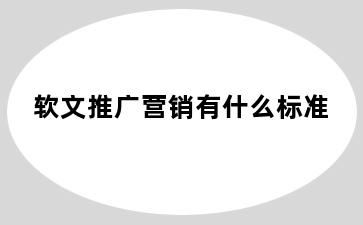 软文推广营销有什么标准